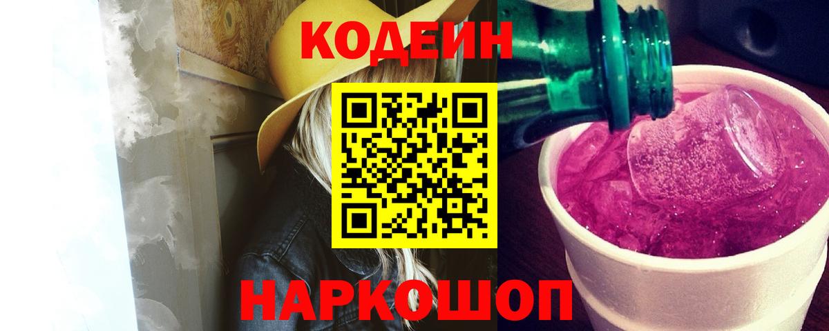 Кодеин Purple Drank  Вход с VPN  Корсаков  Кодеиновый сироп Lean Purple Drank 